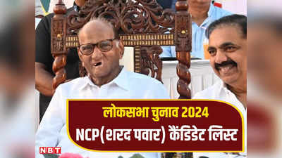 महाराष्ट्र की 10 सीटों पर लड़ रही है शरद पवार की NCP, देखें सीट के हिसाब से कैंडिडेट की पूरी लिस्ट