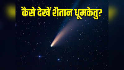 धरती के करीब आ रहा शैतान धूमकेतु, यूएई के रेगिस्तान में दिखा, नग्न आंखों से ऐसे देखें