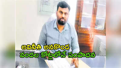 కడప: తహశీల్దారుకు కళ్లుచెదిరే ఆస్తులు.. రూ.70 కోట్లు పైమాటే!