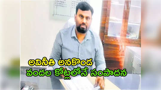 కడప: తహశీల్దారుకు కళ్లుచెదిరే ఆస్తులు.. రూ.70 కోట్లు పైమాటే! 