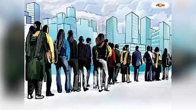 Unemployment Rate : বিদ্যালাভে লোকসান, নাহি অর্থ নাহি মান! উচ্চশিক্ষিত বেকার বাড়ছে ভারতে