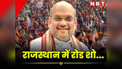 भाजपा का चुनावी आगाज, जीत का मंत्र फूंकने आज आ रहे हैं अमित शाह, सीकर में करेंगे रोड शो