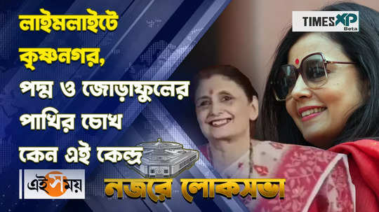 krishnanagar lok sabha is one of the most important in west bengal lok sabha election 2024 for more details watch video