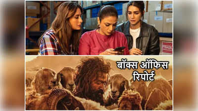 Saturday Box Office: शनिवार को तब्‍बू, करीना और कृति की Crew देखने उमड़े दर्शक, The Goat Life हिंदी में पस्‍त