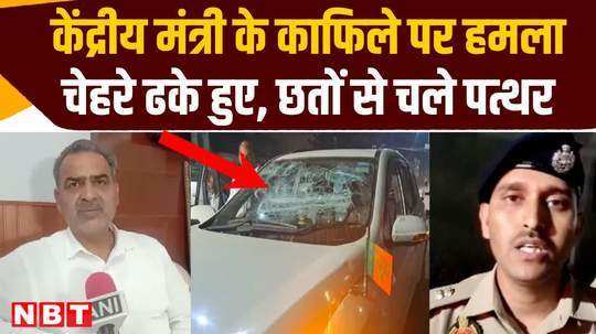 attack on the convoy of union minister and bjp candidate sanjeev balyan glass broken from vehicles many injured