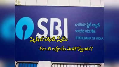 అధిక వడ్డీ ఇచ్చే SBI స్పెషల్ స్కీమ్.. ఒక్కరోజే ఛాన్స్.. రూ.5 లక్షల జమ చేస్తే ఎంతొస్తుంది?