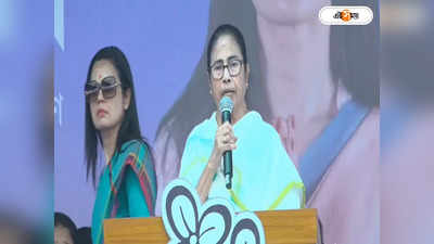 Mamata Banerjee News :  মোদীর গ্যারান্টি জিরো, আমাদের গ্যারান্টি মানুষই হিরো: মমতা