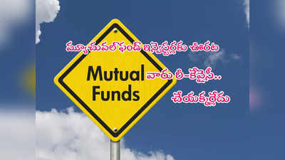 Mutual Fund: మ్యూచువల్ ఫండ్ ఇన్వెస్టర్లకు ఊరట.. వారు రీ కేవైసీ చేయనక్కర్లేదు.. ఎందుకంటే?