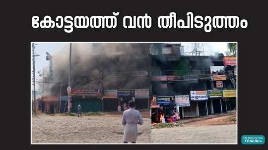 shop caught fire near medical college in kottayam