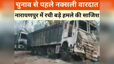 Narayanpur News: लोकसभा चुनाव से पहले नक्सलियों का उपद्रव, माइंस के काम में लगे ट्रकों में लगाई आग