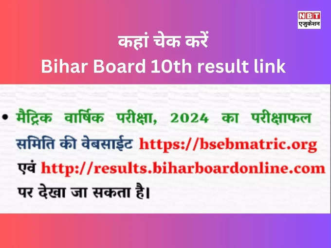 Bihar Board 10th result link: ये हैं बिहार बोर्ड रिजल्ट वेबसाइट