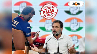 Fact Check: IPL-এর মাঝে রাহুল গান্ধীর সাংবাদিক বৈঠক দেখছেন বিরাট? জানুন সত্যিটা