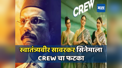 करीना कपूरच्या Crew चा मोठा फटका स्वातंत्र्यवीर सावरकर सिनेमाला, नवव्या दिवशी किती झाली कमाई?