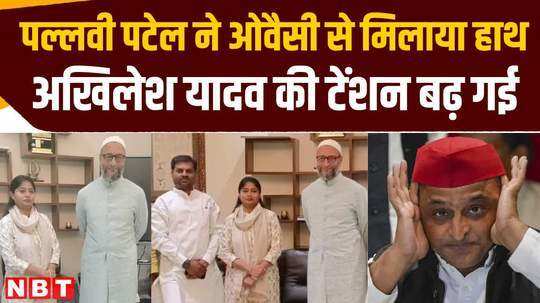 pallavi patel and owaisi joined hands will akhilesh yadavs problems increase