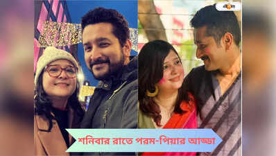 শনিবার রাতে সোশ্যাল মিডিয়ায় ঝড়! গিটারে পরম, পিয়ার কণ্ঠে রবিঠাকুরের গানে মাতোয়ারা ভক্তেরা