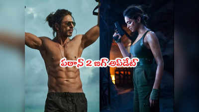 Shah Rukh Khan: పఠాన్ 2కి షాకిచ్చిన షారుక్ ఖాన్.. ఇది పెద్ద మార్పే! 