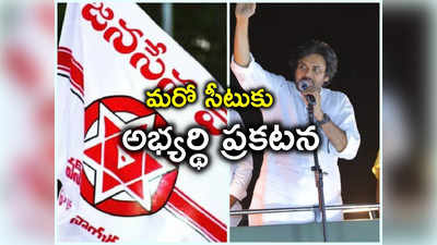 Janasena: మరో స్థానానికి అభ్యర్థిని ప్రకటించిన జనసేన.. పెండింగ్‍‌లో మరో రెండు స్థానాలు