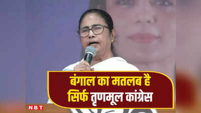 बंगाल में बुरी तरह से हारेगी BJP... कृष्णानगर में ममता बनर्जी ने खेला महुआ माेइत्रा का विक्टिम कार्ड, जानें क्या कहा?