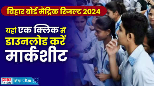 bihar board 10th result 2024 download here with this link https bsebmatricorg http resultsbiharboardonlinecom watch video