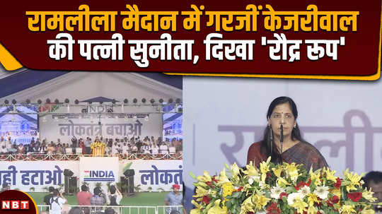 delhi cm arvind kejriwals wife sunita kejriwal speech at maha rally ramlila maidan 