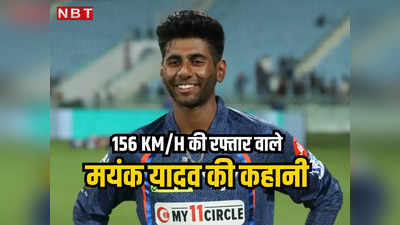 Mayank Yadav: रॉकेट-प्लेन और सुपर बाइक की रफ्तार, दिल्ली के पंजाबी बाग का लड़का कैसे बना भारत का सबसे तेज गेंदबाज