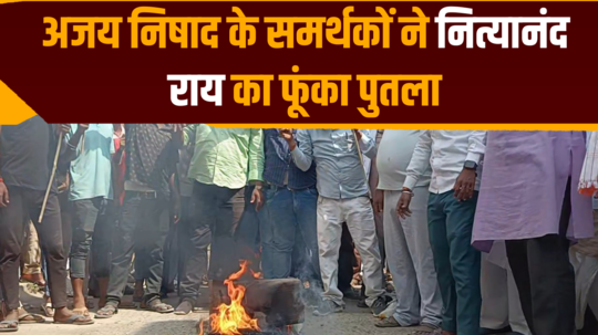 ajay nishads supporters burnt the effigy of nityanand rai in muzaffarpur
