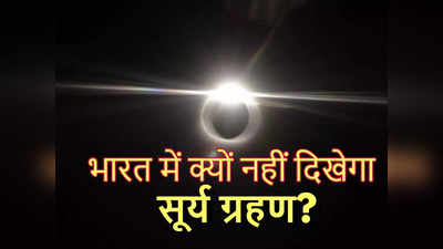 पूर्ण सूर्य ग्रहण इस बार भारत में क्यों नहीं आएगा नजर? अमेरिका समेत इन देशों में दिन में हो जाएगी रात, जानें वजह