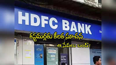 HDFC Bank: ఆ ట్రాన్సాక్షన్లు చేయొద్దు.. కస్టమర్లకు హెచ్‌డీఎఫ్‌సీ బ్యాంక్ కీలక సూచన!