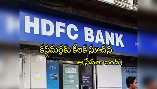 HDFC Bank: ఆ ట్రాన్సాక్షన్లు చేయొద్దు.. కస్టమర్లకు హెచ్‌డీఎఫ్‌సీ బ్యాంక్ కీలక సూచన! 