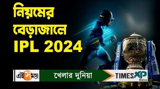 ipl 2024 bcci is introducing new rules on bouncers and no ball discussed in details watch bengali video