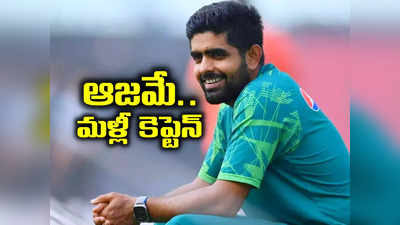 పీసీబీ రివర్స్ గేర్.. వన్డే, టీ20 జట్టు కెప్టెన్‌గా మళ్లీ బాబర్‌ ఆజమ్‌ నియామకం.. 