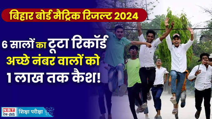 Bihar Board 10th Result 2024 पिछले 6 सालों में सबसे बेहत बिहार बोर्ड मैट्रिक का रिजल्ट, टॉपर्स को ये ईनाम, Watch Video