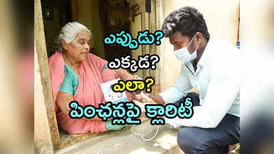 YSR Pension Kanuka: ఏపీలో పింఛన్ తీసుకునేవారికి ముఖ్య గమనిక..  వచ్చే నెల పింఛన్ ఎప్పుడు, ఎలా ఇస్తారంటే?