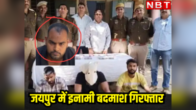 जयपुर में 33 लाख रुपए लूटकर मनाली में फरारी काट रहा इनामी बदमाश, ऐसे आया गिरफ्त में