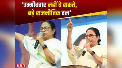 Mamata Banerjee: बंगाल के लिए उम्मीदवार नहीं दे सकते बड़े राजनीतिक दल, ममता बनर्जी ने बीजेपी पर साधा निशाना