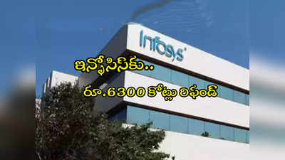 Infosys: ఇన్ఫోసిస్‌కు రూ.6,300 కోట్లు వచ్చాయ్.. కానీ అంతలోనే..!