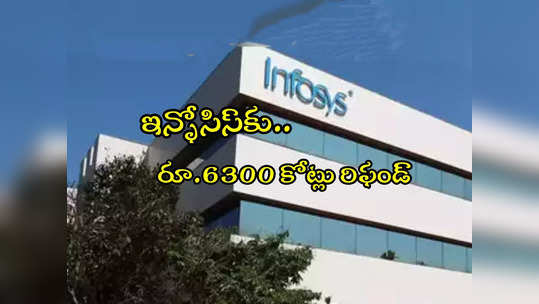 Infosys: ఇన్ఫోసిస్‌కు రూ.6,300 కోట్లు వచ్చాయ్.. కానీ అంతలోనే..! 