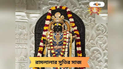 Ram Mandir: জ্বালাপোড়া গরমে কষ্টে রামলালা! অযোধ্যার রাম মন্দিরে তড়িঘড়ি পৌঁছল সুতির পোশাক