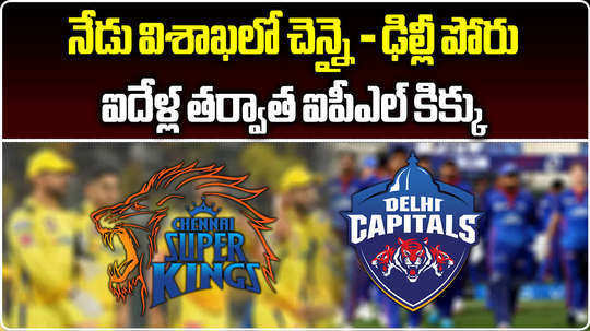 chennai super kings vs delhi capitals match in visakhapatnam