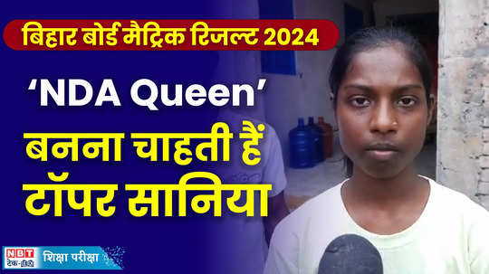 saniya kumari has secured rank 6 in bihar board matric exam 2024 she gives credit to her mother and family members watch video