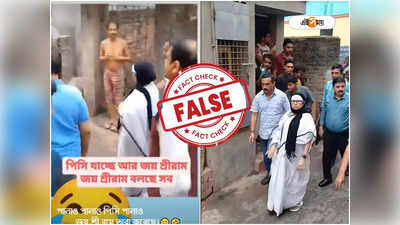 Fact Check : গার্ডেনরিচে মুখ্যমন্ত্রীর সামনে জয় শ্রীরাম ধ্বনি? ভাইরাল ভিডিয়ো ভুয়ো, জানুন সত্যিটা