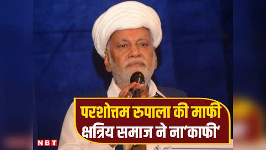 गुजरात: क्या क्षत्रिय समाज के विरोध के बाद भी राजकोट से चुनाव लड़ेंगे परशोत्तम रुपाला? जानें क्या चल रहा है