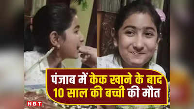 Punjab News: ऑनलाइन मंगाया केक खाते ही 10 साल की बच्ची की मौत, पंजाब के पटियाला में ये कैसी अनहोनी?