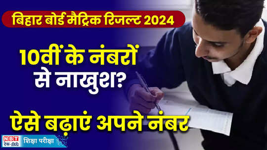 bihar board 10th result 2024 scrutiny marks verification re checking process how to apply at results biharboardonline com watch video