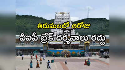 TTD: శ్రీవారి భక్తులకు అలర్ట్.. ఆ రోజు వీఐపీ బ్రేక్ దర్శనం రద్దు