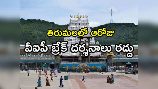 TTD: శ్రీవారి భక్తులకు అలర్ట్.. ఆ రోజు వీఐపీ బ్రేక్ దర్శనం రద్దు 