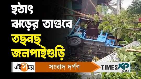 jalpaiguri massive storm several trees uprooted and houses damaged for details watch video