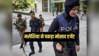 मलेशिया में मोसाद एजेंट गिरफ्तार, फ्रांस का फर्जी पासपोर्ट, छह हैंडगन और 200 राउंड गोलियां बरामद