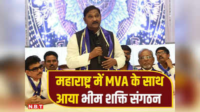 MVA से प्रकाश आंबेडकर रूठे, महाराष्ट्र में BJP को रोकने के लिए समर्थन में आया ये दलित संगठन