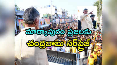 Praja Galam: మార్కాపురం ప్రజలకు చంద్రబాబు సర్‌ప్రైజ్.. బహిరంగసభలో కీలక హామీ 